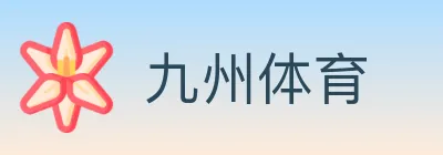 九州体育 Logo